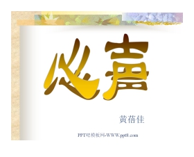 《心声》PPT课件