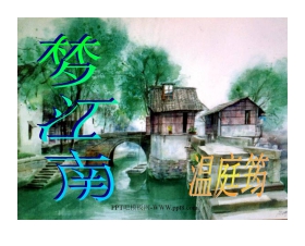 词五首《望江南》PPT课件
