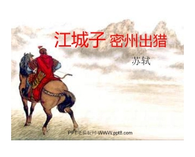 词五首《江城子密州出猎》PPT课件