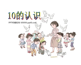 《10的认识》6-10的认识和加减法PPT课件