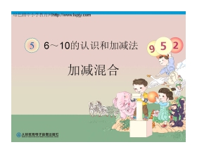 《连加连减》6-10的认识和加减法PPT课件4