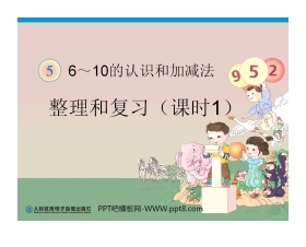 《6-10的认识和加减法》整理和复习PPT课件