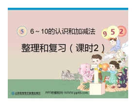 《6-10的认识和加减法》整理和复习PPT课件2