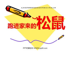 《跑进家来的松鼠》PPT课件下载2