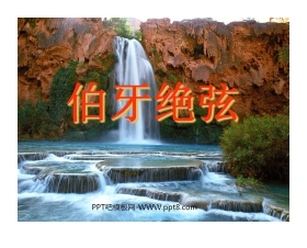 《伯牙绝弦》PPT课件下载
