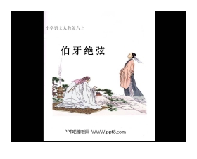 《伯牙绝弦》PPT课件下载2