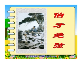 《伯牙绝弦》PPT课件下载3
