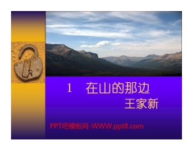 《在山的那边》PPT课件下载2