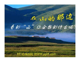 《在山的那边》PPT课件下载