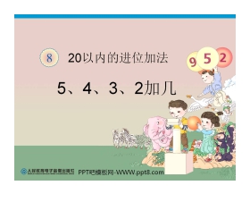 《5、4、3、2加几》20以内的进位加法PPT课件
