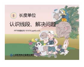 《认识线段》长度单位PPT课件