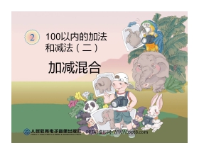 《加减混合》100以内的加法和减法PPT课件