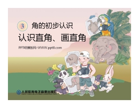 《认识直角、画直角》角的初步认识PPT课件