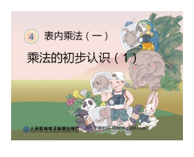 《乘法的初步认识》表内乘法PPT课件
