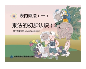 《乘法的初步认识》表内乘法PPT课件2