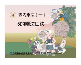 《5的乘法口诀》表内乘法PPT课件