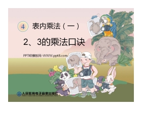 《2、3的乘法口诀》表内乘法PPT课件