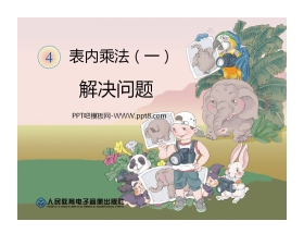 《解决问题》表内乘法PPT课件