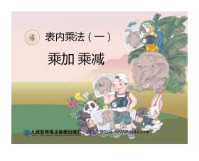 《乘加乘减》表内乘法PPT课件