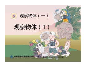 《观察物体》PPT课件