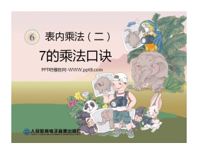 《7的乘法口诀》表内乘法二PPT课件