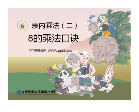《8的乘法口诀》表内乘法二PPT课件