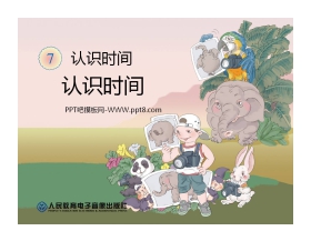 《认识时间》PPT课件