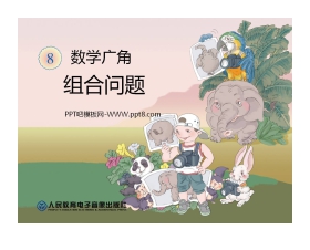 《8组合问题》数学广角PPT课件