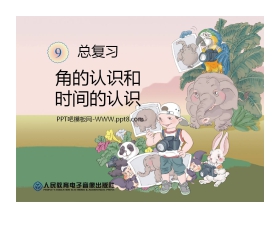 《角的认识和时间的认识》总复习PPT课件