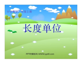 《长度单位》PPT课件
