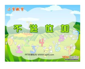《不进位加法》PPT课件