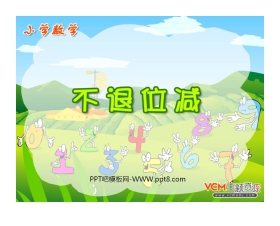 《不退位减法》PPT课件