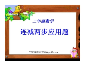 《连加连减》PPT课件
