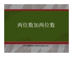 《两位数加两位数》PPT课件