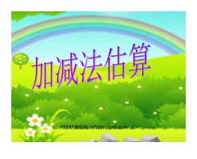 《加减法估算》PPT课件