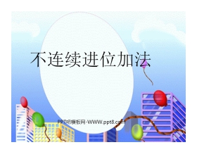 《不连续进位加法》PPT课件