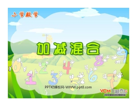 《加减混合》PPT课件2