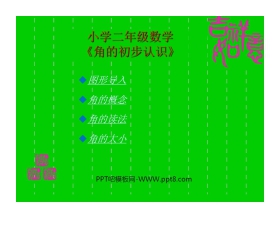 《角的初步认识》PPT课件