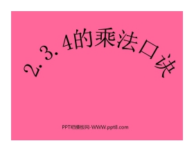 《2、3、4的乘法口诀》表内乘法PPT课件