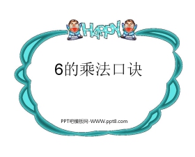 《6的乘法口诀》表内乘法PPT课件2