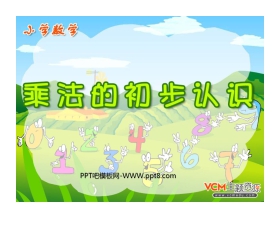 《乘法的初步认识》表内乘法PPT课件3