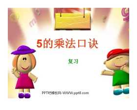 《5的乘法口诀》总复习PPT课件
