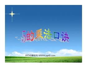 《5的乘法口诀》表内乘法PPT课件3