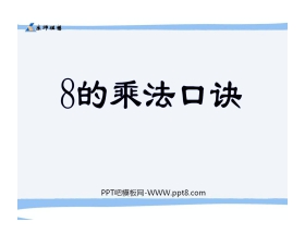 《8的乘法口诀》表内乘法二PPT课件2