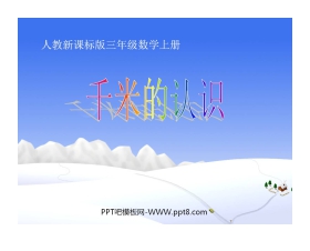 《千米的认识》测量PPT课件