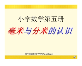 《毫米与分米的认识》测量PPT课件