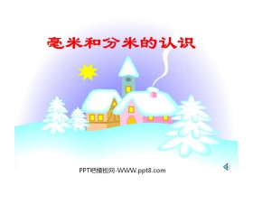 《毫米分米的认识》测量PPT课件