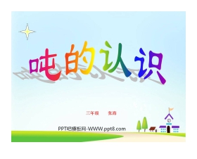 《吨的认识》测量PPT课件