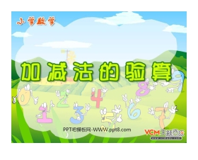 《加减法的验算》万以内的加法和减法PPT课件2