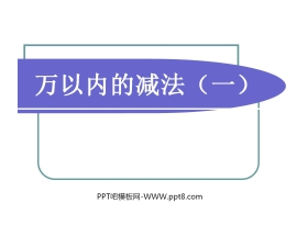 《万以内的减法》万以内的加法和减法PPT课件下载